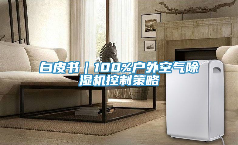 亚洲乱码一区二区三区 白皮书｜100%户外空气除湿机控制策略