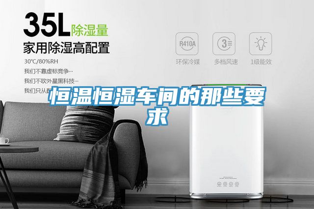 亚洲欧美一级特黄大片 恒温恒湿车间的那些要求