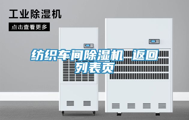 亚洲人成综合第一网站 纺织车间除湿机 返回列表页