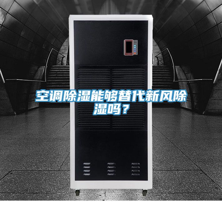 亚洲欧美一级特黄大片 空调除湿能够替代新风除湿吗？