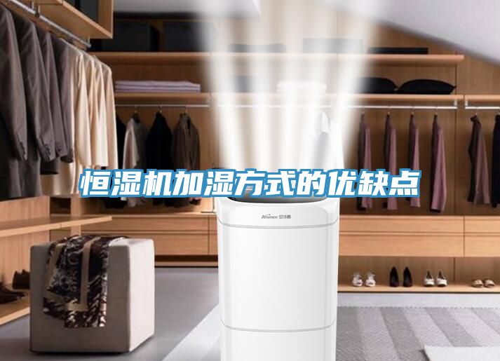 亚洲欧美一级特黄大片 恒湿机加湿方式的优缺点