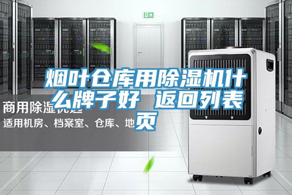 亚洲欧美一级特黄大片 烟叶仓库用除湿机什么牌子好 返回列表页
