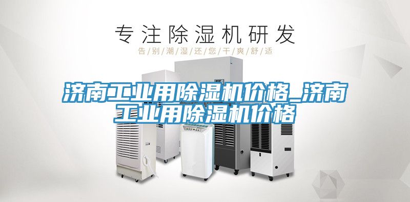 亚洲乱码一区二区三区 济南工业用除湿机价格_济南工业用除湿机价格