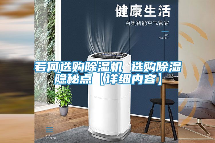 亚洲人成综合第一网站 若何选购除湿机 选购除湿隐秘点【详细内容】