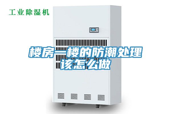 亚洲乱码一区二区三区 楼房一楼的防潮处理该怎么做