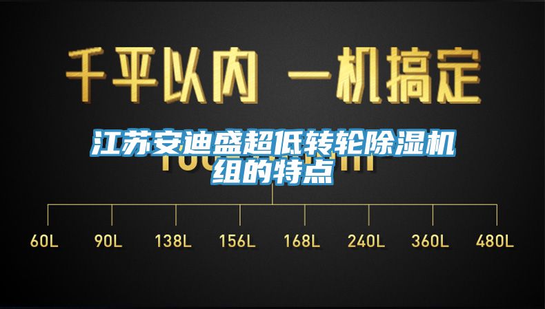 亚洲人成综合第一网站 江苏安迪盛超低转轮除湿机组的特点
