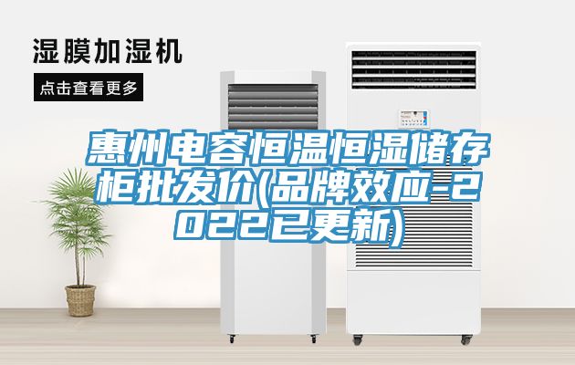 亚洲欧美一级特黄大片 惠州电容恒温恒湿储存柜批发价(品牌效应-2022已更新)