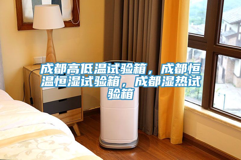 亚洲乱码一区二区三区 成都高低温试验箱，成都恒温恒湿试验箱，成都湿热试验箱