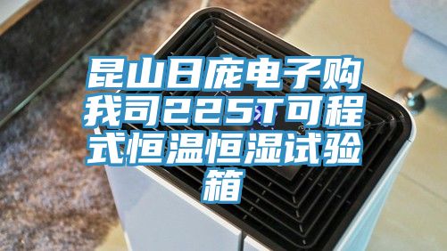 亚洲人成综合第一网站 昆山日庞电子购我司225T可程式恒温恒湿试验箱