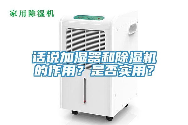 亚洲乱码一区二区三区 话说加湿器和除湿机的作用？是否实用？