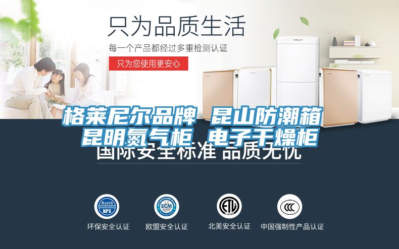 亚洲乱码一区二区三区 格莱尼尔品牌 昆山防潮箱 昆明氮气柜 电子干燥柜