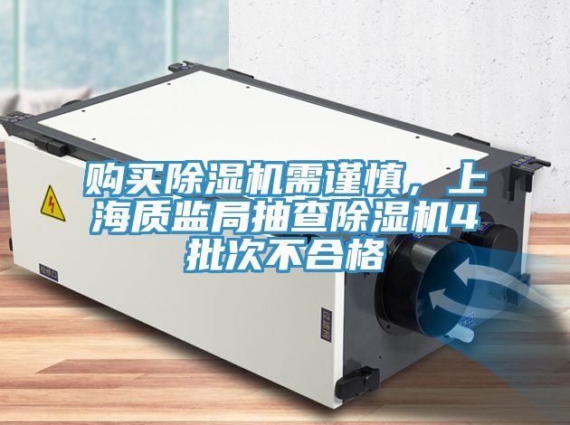 亚洲乱码一区二区三区 购买除湿机需谨慎，上海质监局抽查除湿机4批次不合格