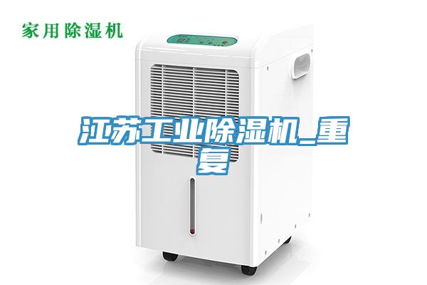 亚洲人成综合第一网站 江苏工业除湿机_重复