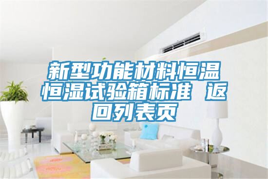亚洲欧美一级特黄大片 新型功能材料恒温恒湿试验箱标准 返回列表页