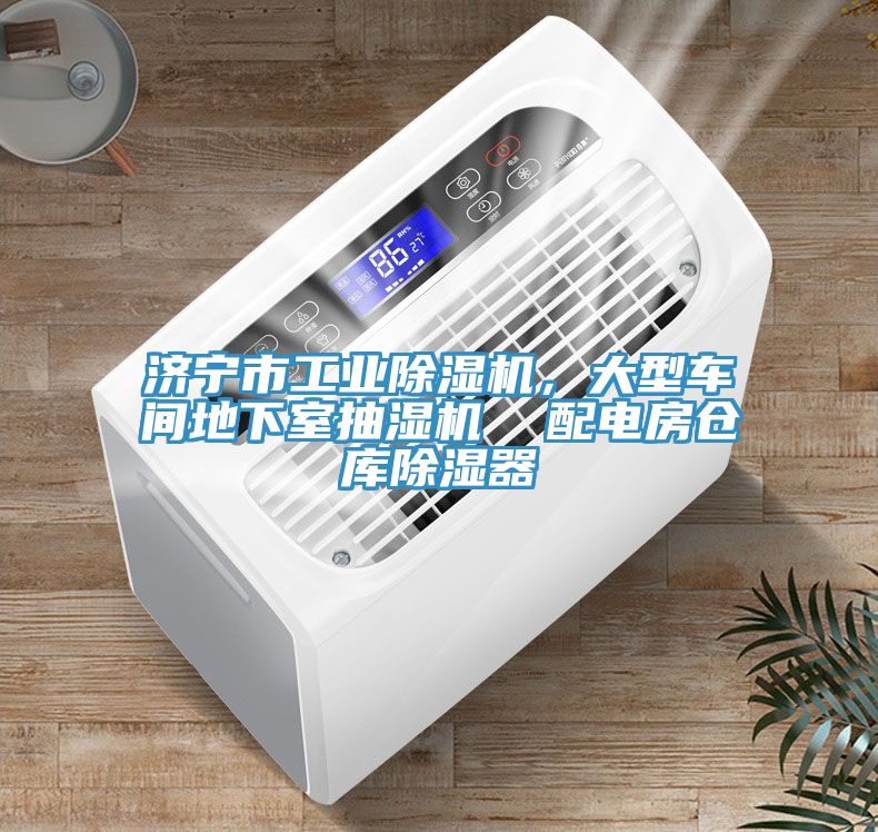 亚洲人成综合第一网站 济宁市工业除湿机，大型车间地下室抽湿机  配电房仓库除湿器