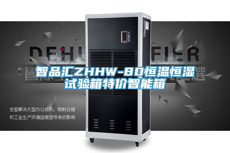 亚洲乱码一区二区三区 智品汇ZHHW-80恒温恒湿试验箱特价智能箱