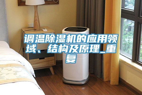 亚洲人成综合第一网站 调温除湿机的应用领域、结构及原理_重复