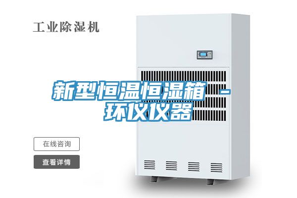 亚洲欧美一级特黄大片 新型恒温恒湿箱 - 环仪仪器