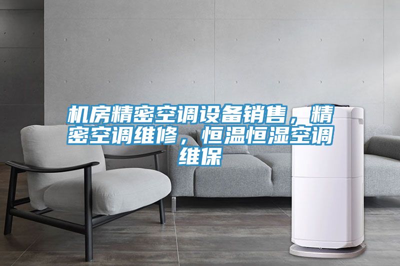 亚洲欧美一级特黄大片 机房精密空调设备销售，精密空调维修，恒温恒湿空调维保