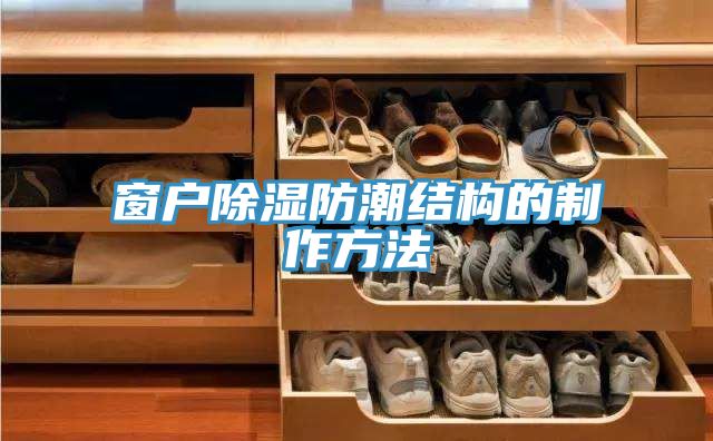 亚洲乱码一区二区三区 窗户除湿防潮结构的制作方法