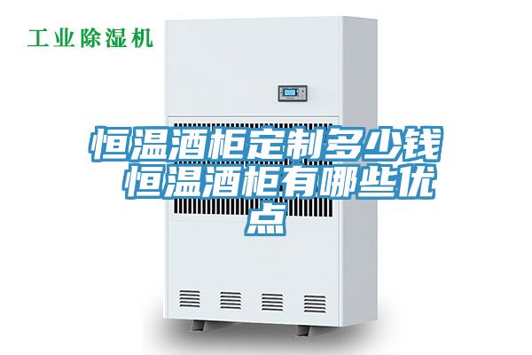 亚洲欧美一级特黄大片 恒温酒柜定制多少钱 恒温酒柜有哪些优点