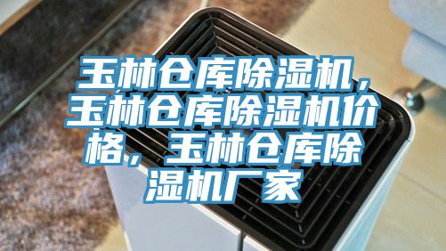 亚洲欧美一级特黄大片 玉林仓库除湿机，玉林仓库除湿机价格，玉林仓库除湿机厂家
