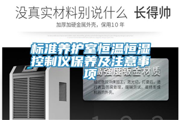 亚洲人成综合第一网站 标准养护室恒温恒湿控制仪保养及注意事项