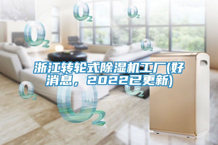 亚洲欧美一级特黄大片 浙江转轮式除湿机工厂(好消息，2022已更新)