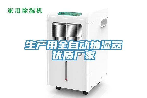 亚洲乱码一区二区三区 生产用全自动抽湿器优质厂家
