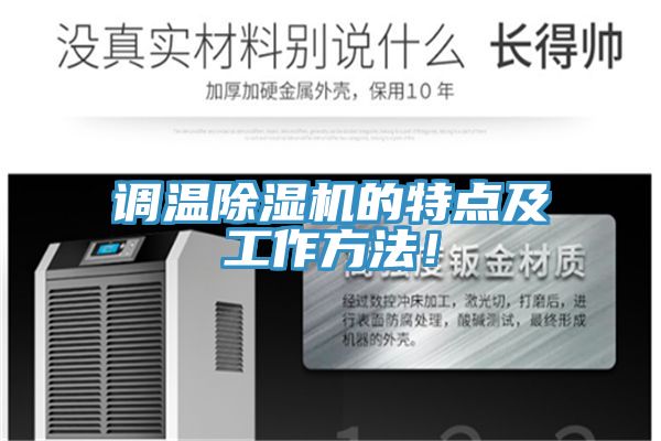 亚洲欧美一级特黄大片 调温除湿机的特点及工作方法！