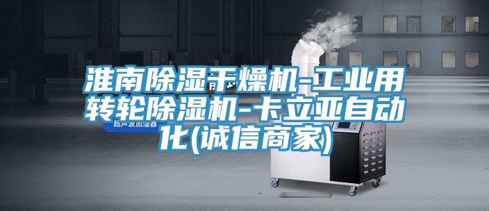亚洲乱码一区二区三区 淮南除湿干燥机-工业用转轮除湿机-卡立亚自动化(诚信商家)