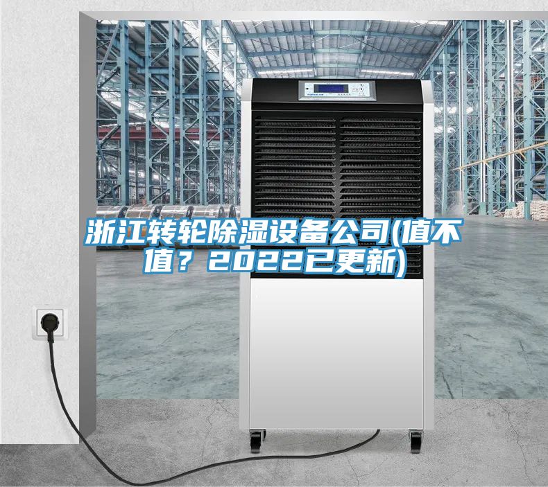 亚洲人成综合第一网站 浙江转轮除湿设备公司(值不值？2022已更新)