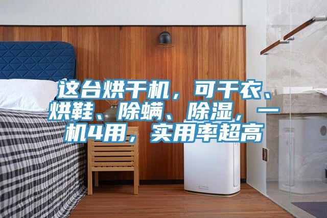 亚洲人成综合第一网站 这台烘干机，可干衣、烘鞋、除螨、除湿，一机4用，实用率超高