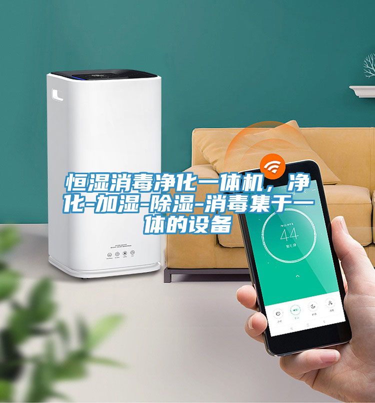 亚洲乱码一区二区三区 恒湿消毒净化一体机，净化-加湿-除湿-消毒集于一体的设备