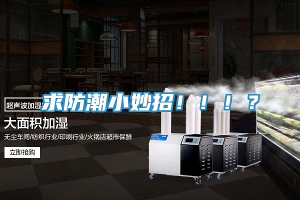 亚洲欧美一级特黄大片 求防潮小妙招！！！？