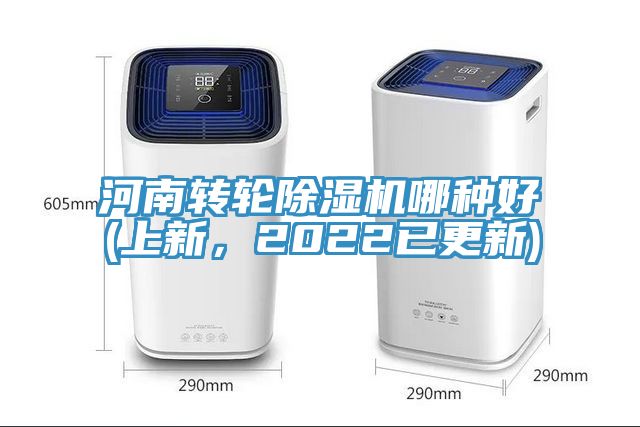 亚洲人成综合第一网站 河南转轮除湿机哪种好(上新，2022已更新)