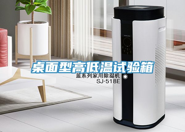 亚洲欧美一级特黄大片 桌面型高低温试验箱