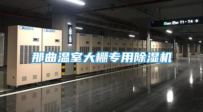 亚洲人成综合第一网站 那曲温室大棚专用除湿机