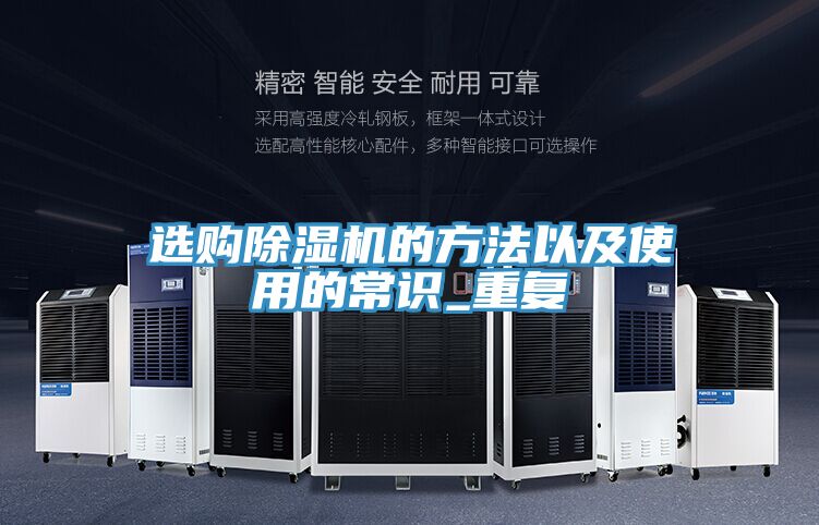 亚洲欧美一级特黄大片 选购除湿机的方法以及使用的常识_重复