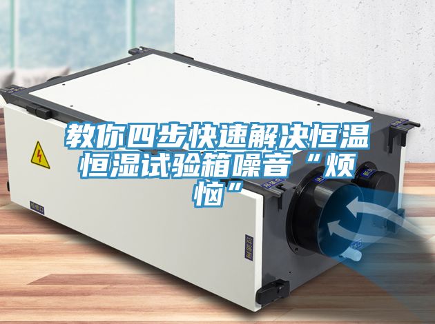 亚洲人成综合第一网站 教你四步快速解决恒温恒湿试验箱噪音“烦恼”