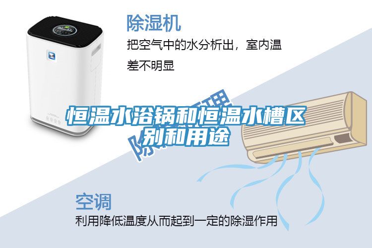 亚洲人成综合第一网站 恒温水浴锅和恒温水槽区别和用途