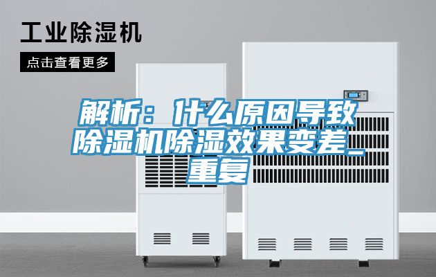 亚洲乱码一区二区三区 解析：什么原因导致除湿机除湿效果变差_重复