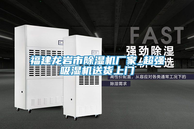 亚洲乱码一区二区三区 福建龙岩市除湿机厂家_超强吸湿机送货上门
