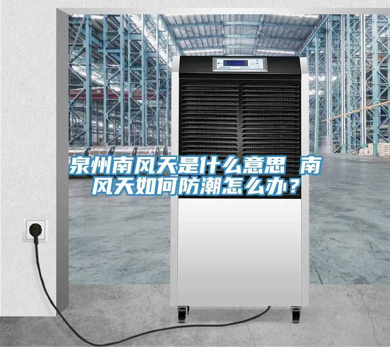 亚洲乱码一区二区三区 泉州南风天是什么意思 南风天如何防潮怎么办？