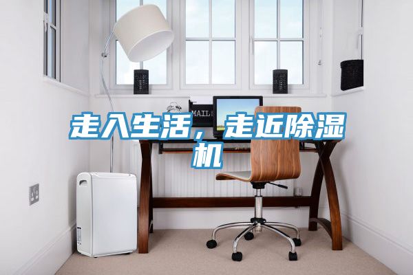 亚洲人成综合第一网站 走入生活，走近除湿机
