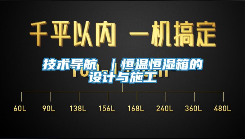 亚洲乱码一区二区三区 技术导航 ｜恒温恒湿箱的设计与施工