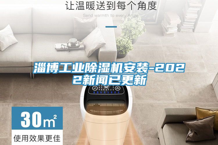 亚洲人成综合第一网站 淄博工业除湿机安装-2022新闻已更新