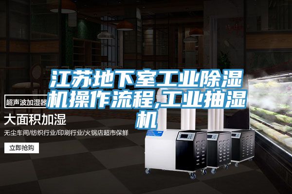 亚洲乱码一区二区三区 江苏地下室工业除湿机操作流程,工业抽湿机