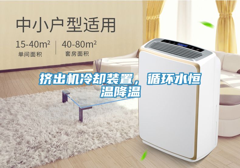 亚洲欧美一级特黄大片 挤出机冷却装置，循环水恒温降温