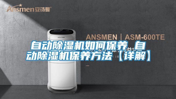 亚洲人成综合第一网站 自动除湿机如何保养 自动除湿机保养方法【详解】